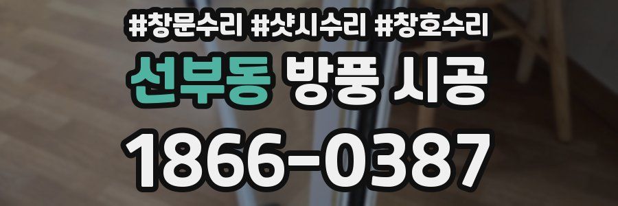 선부동 방풍 시공