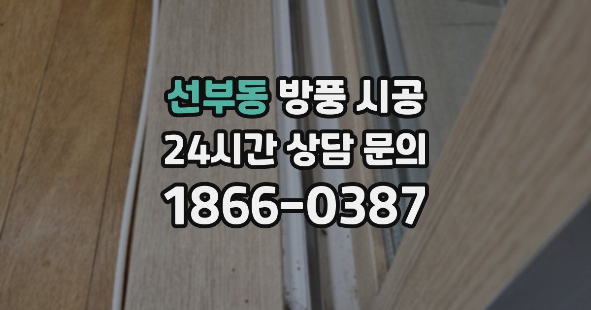 선부동 방풍 시공