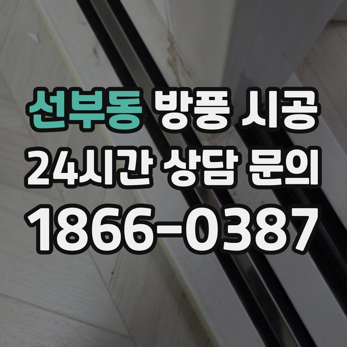 선부동 방풍 시공