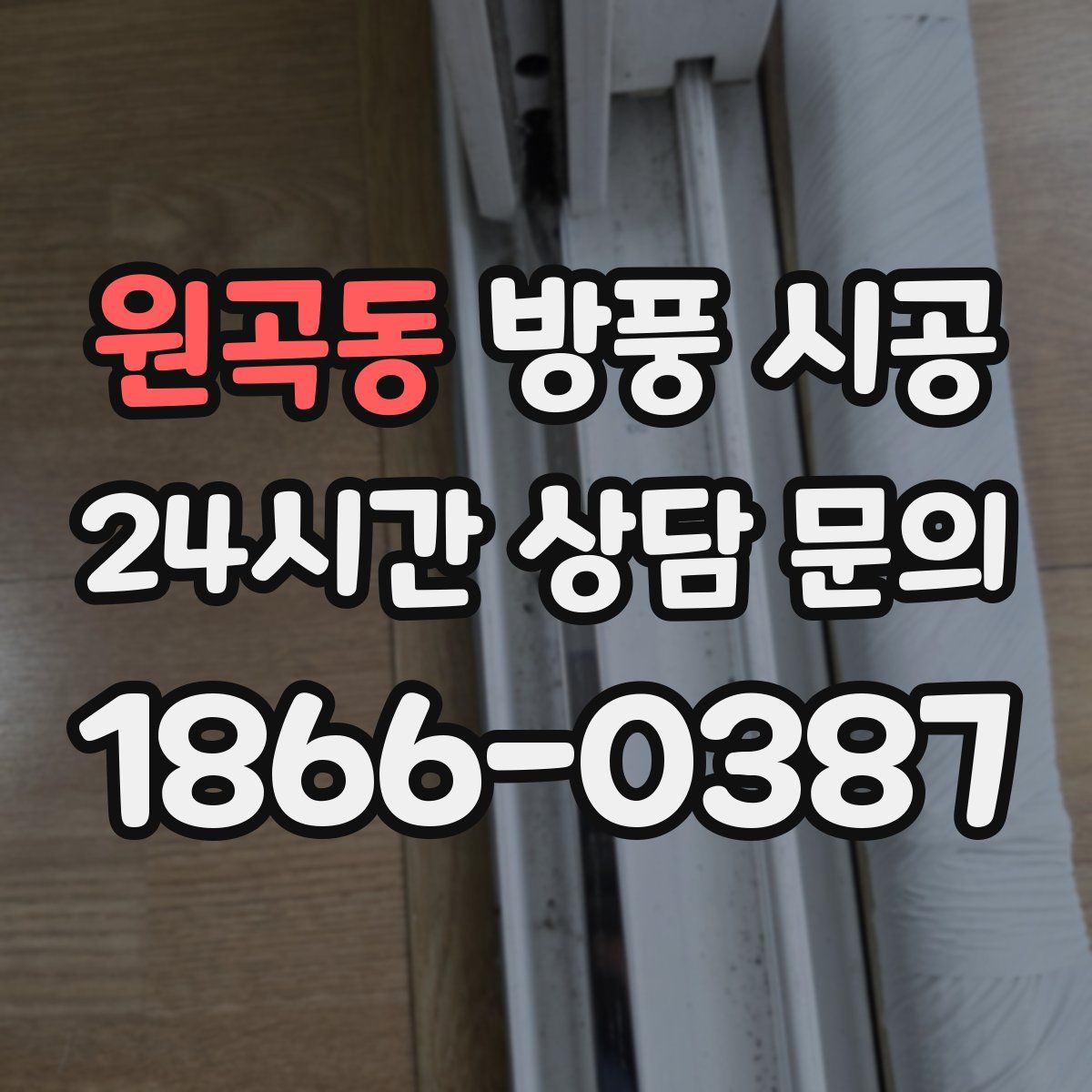 원곡동 방풍 시공