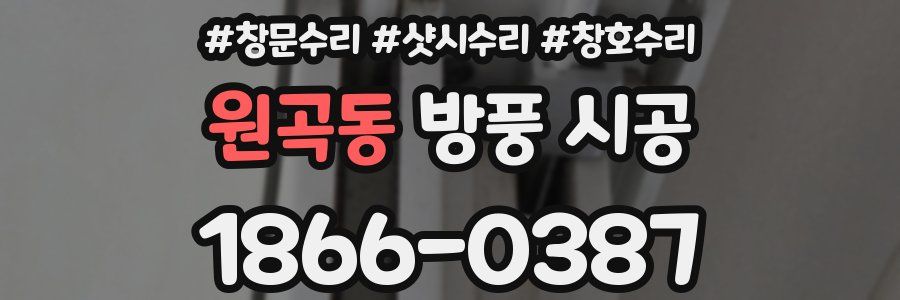 원곡동 방풍 시공
