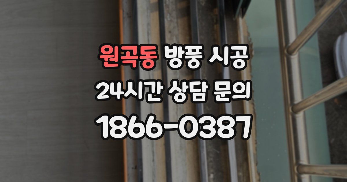 원곡동 방풍 시공