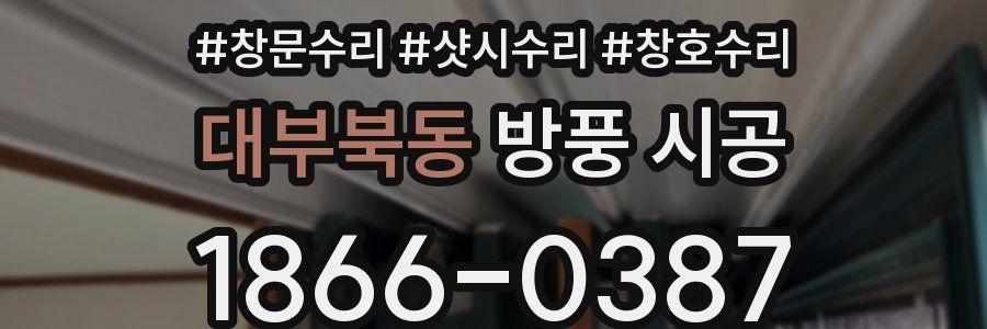 대부북동 방풍 시공