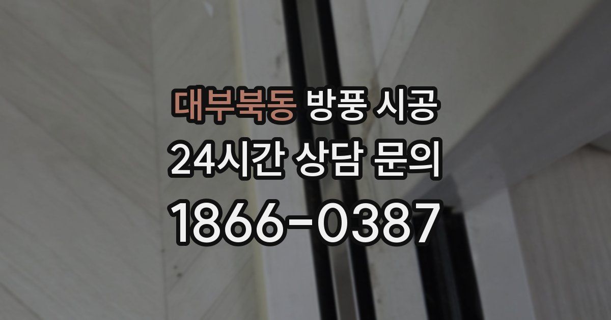 대부북동 방풍 시공