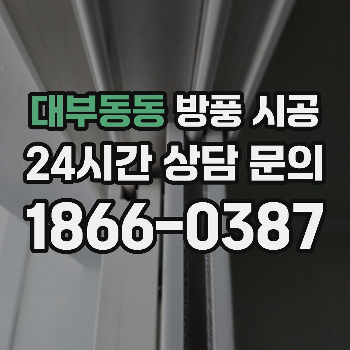 대부동동 방풍 시공