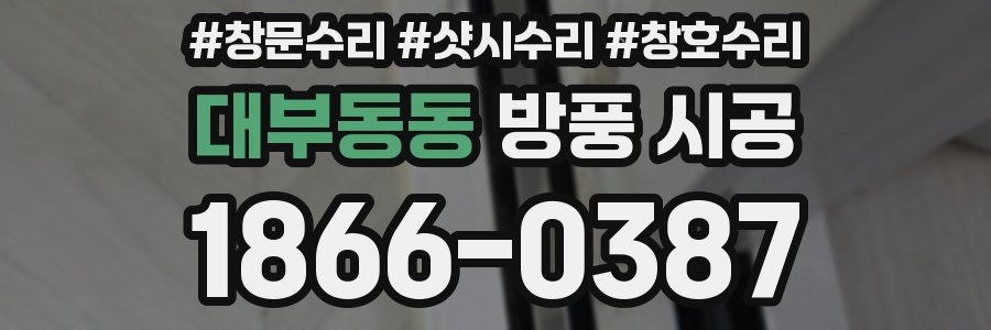 대부동동 방풍 시공