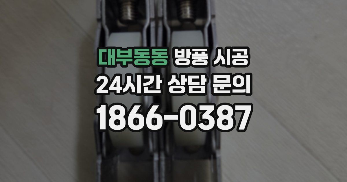 대부동동 방풍 시공