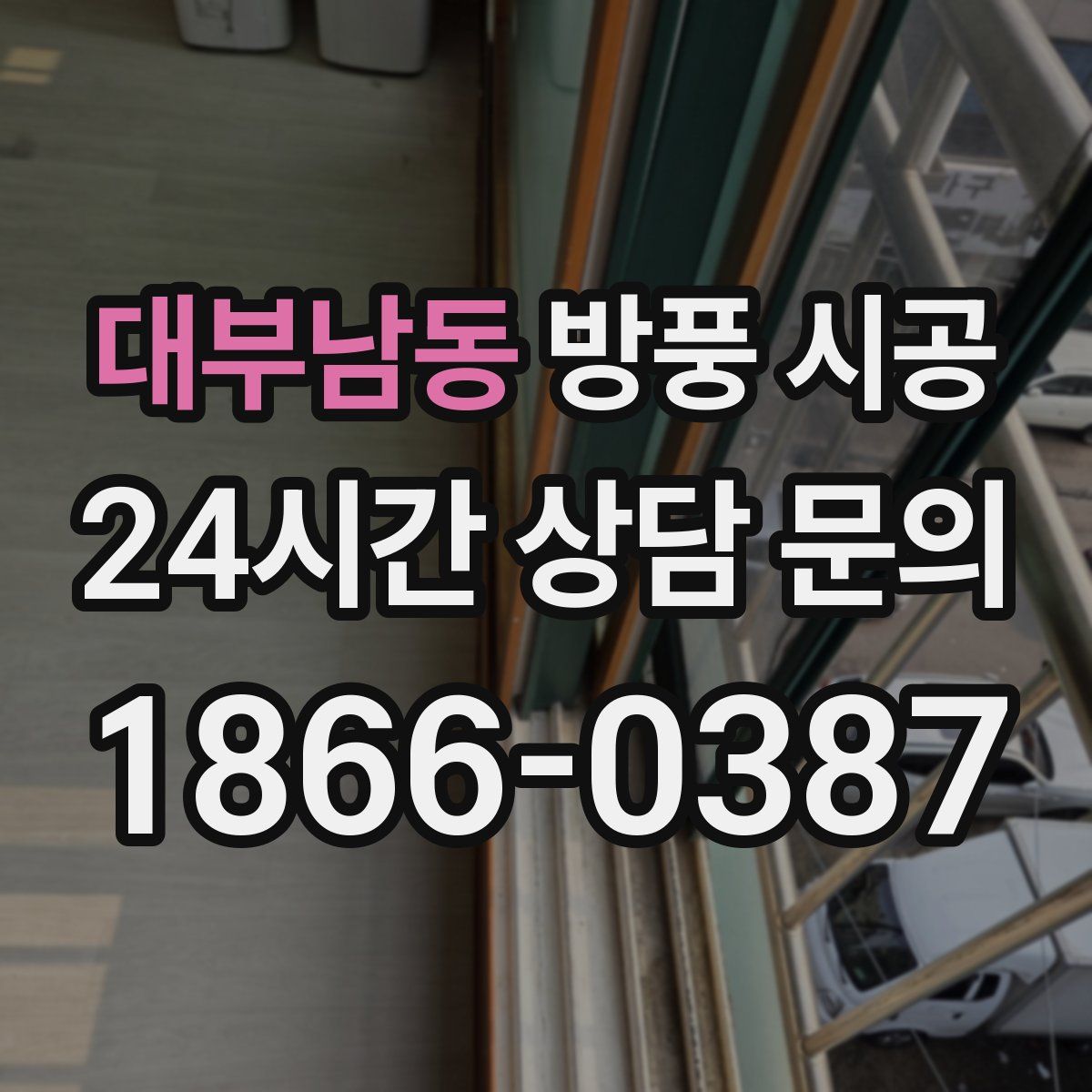 대부남동 방풍 시공