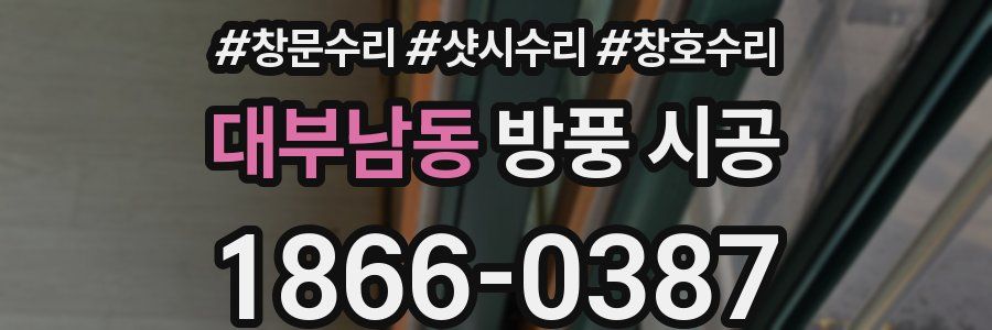 대부남동 방풍 시공