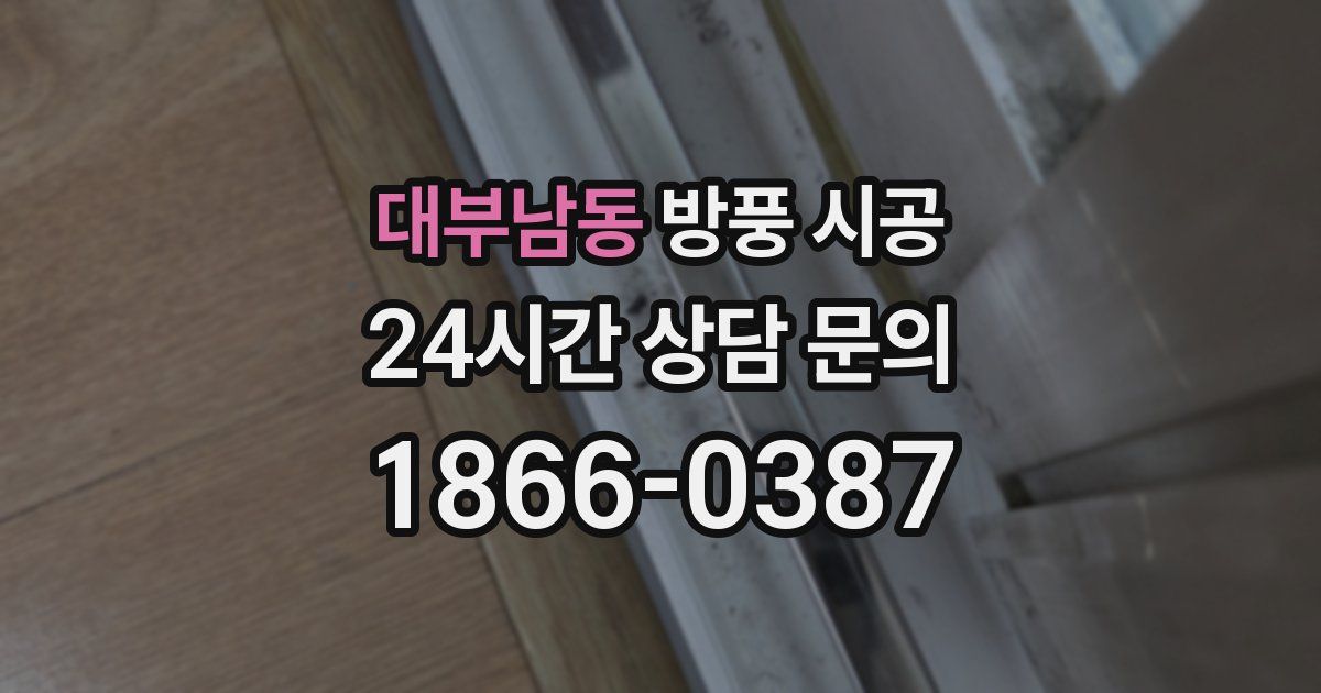 대부남동 방풍 시공