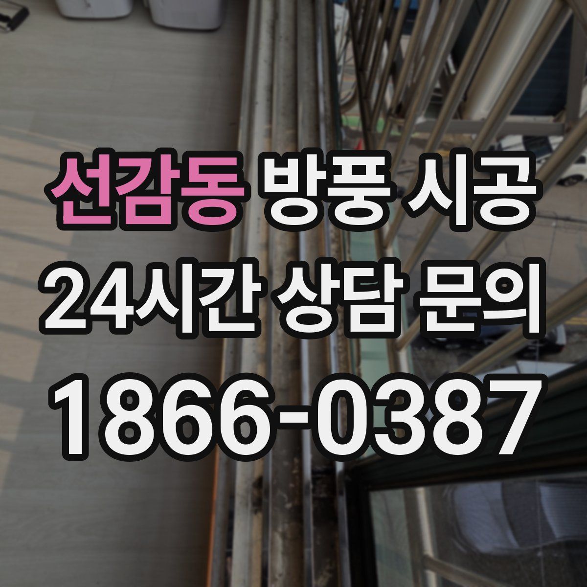 선감동 방풍 시공