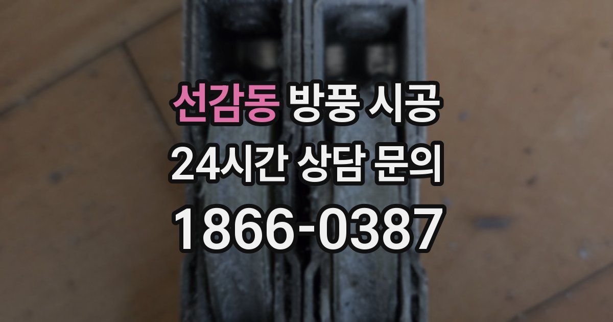 선감동 방풍 시공