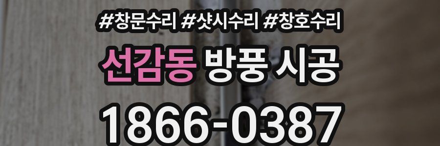 선감동 방풍 시공