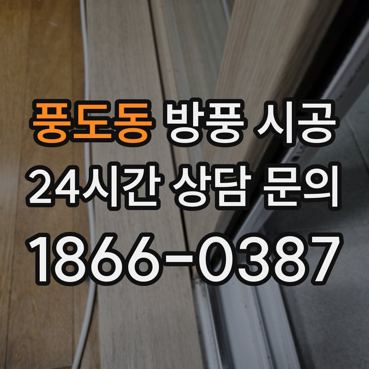 풍도동 방풍 시공