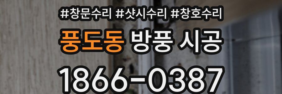풍도동 방풍 시공