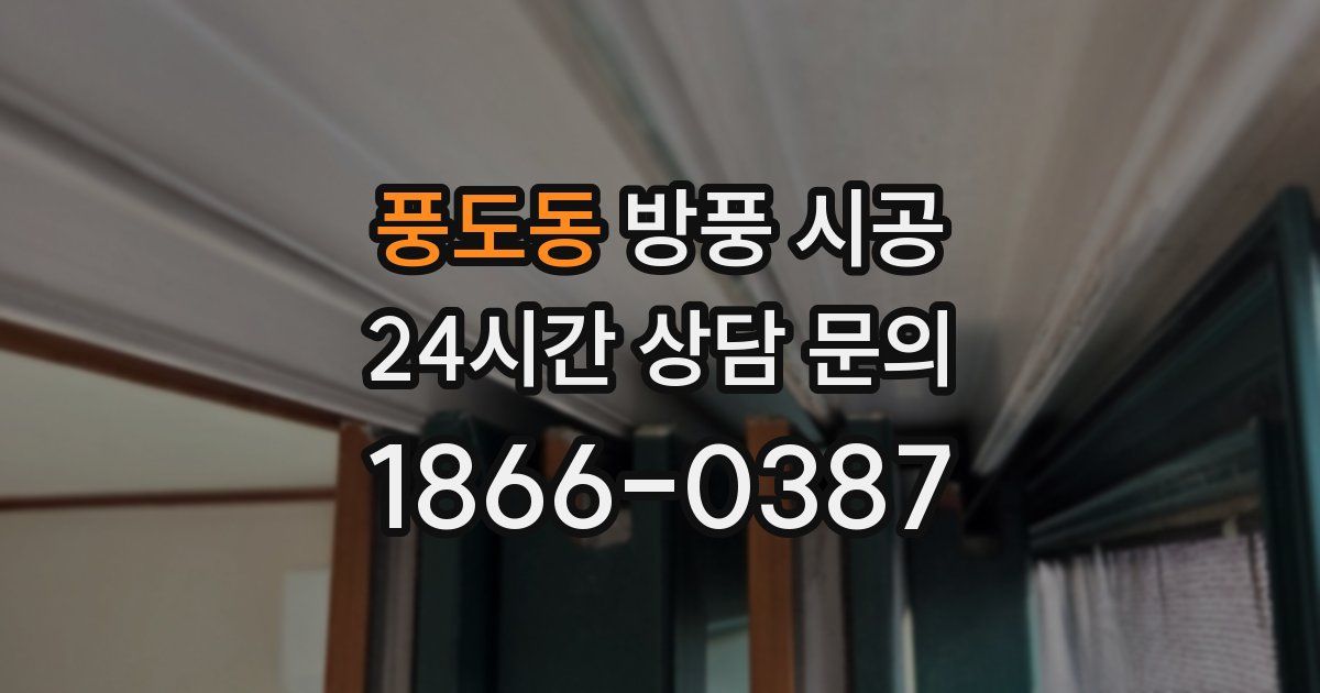 풍도동 방풍 시공