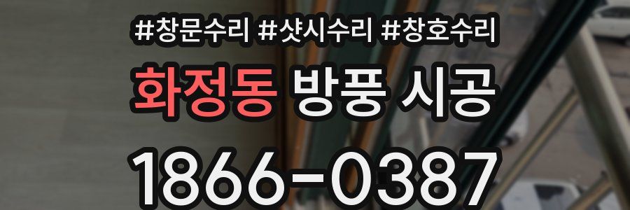 화정동 방풍 시공