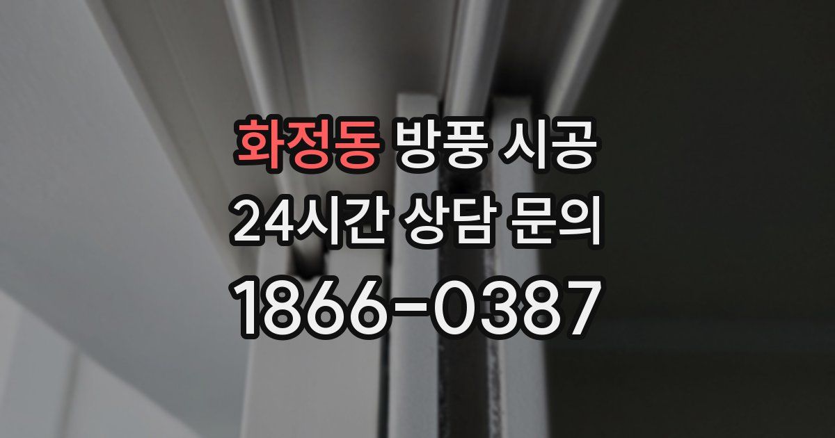 화정동 방풍 시공