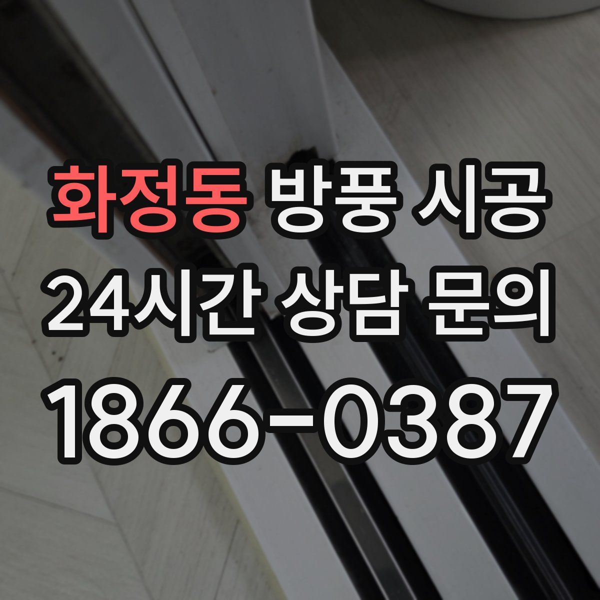화정동 방풍 시공