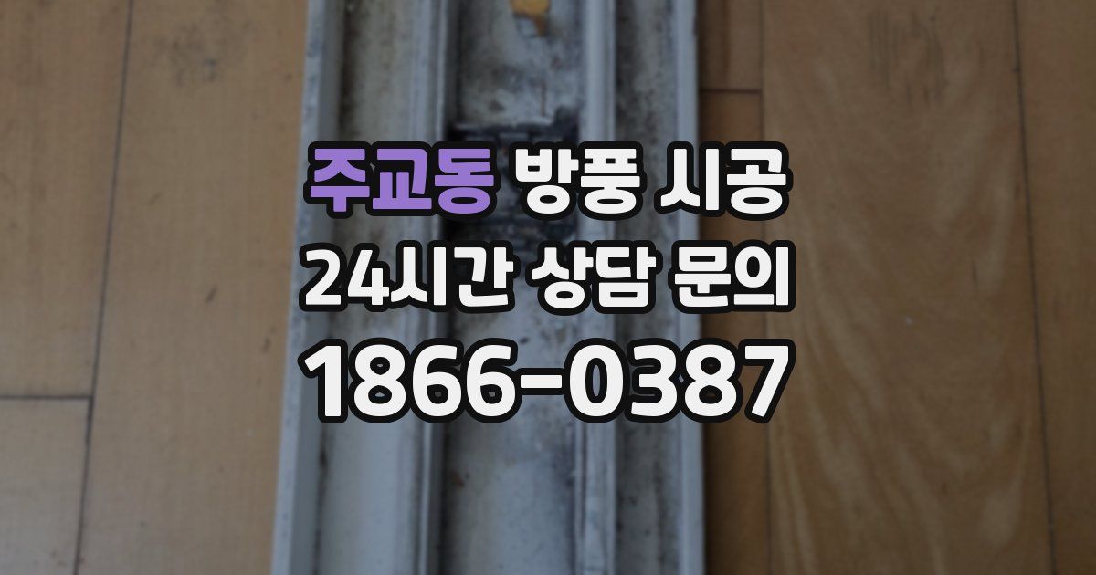 주교동 방풍 시공