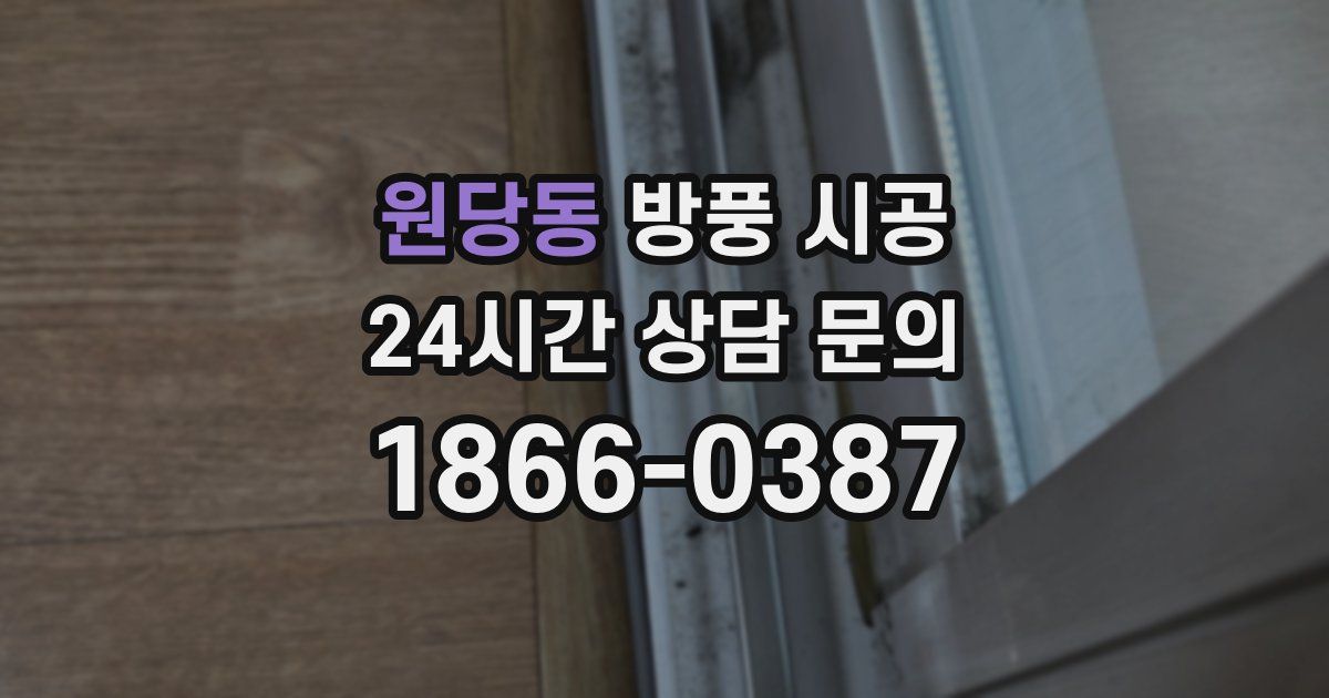 원당동 방풍 시공