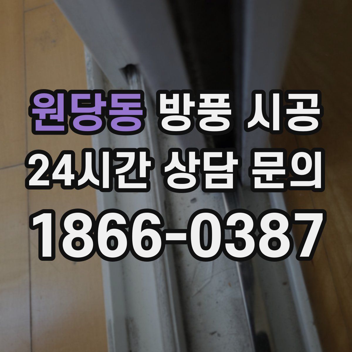 원당동 방풍 시공