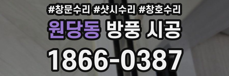 원당동 방풍 시공