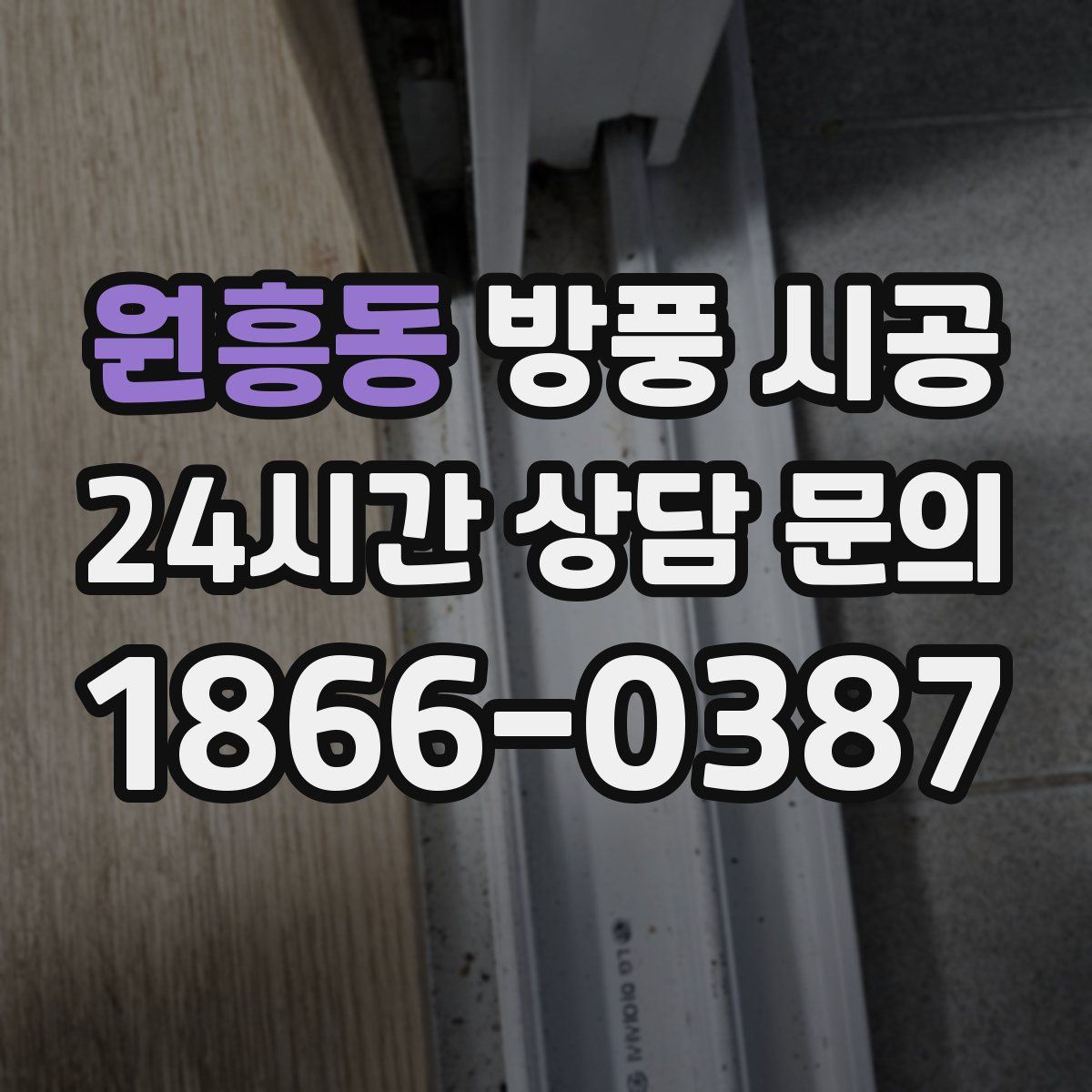 원흥동 방풍 시공