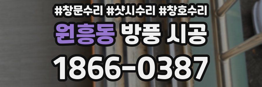 원흥동 방풍 시공
