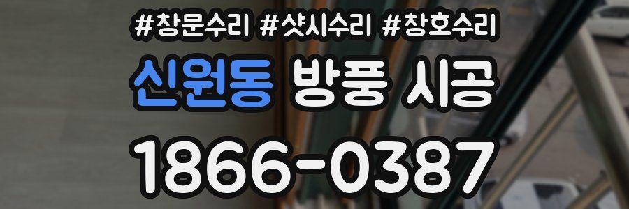 신원동 방풍 시공