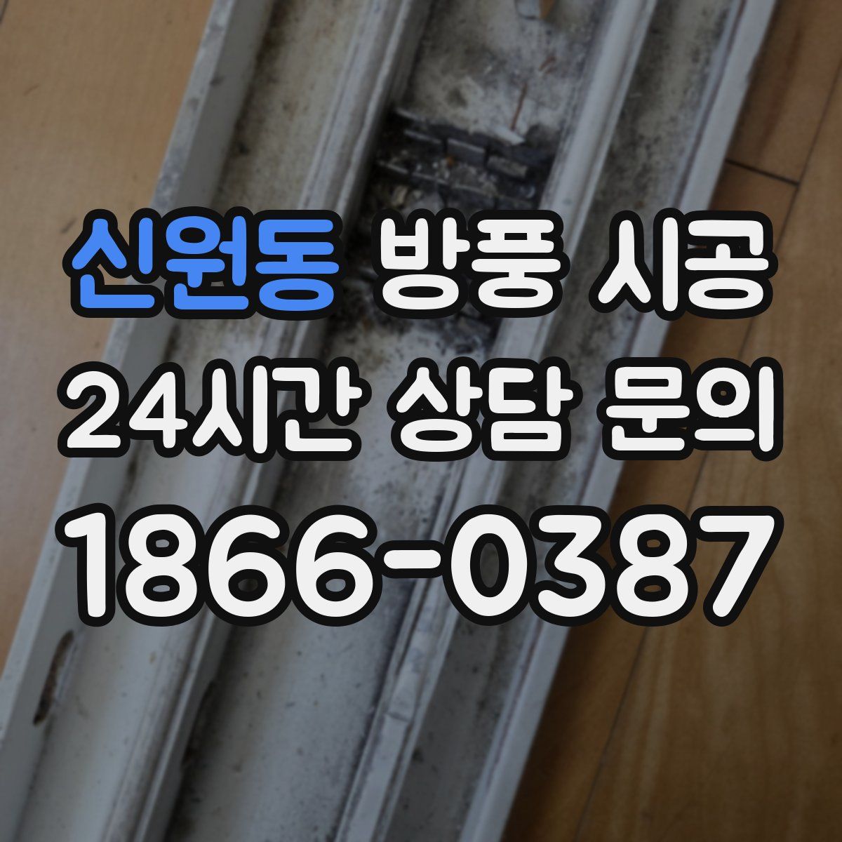 신원동 방풍 시공