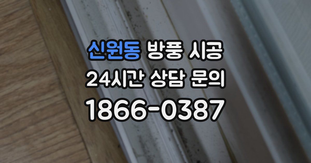 신원동 방풍 시공