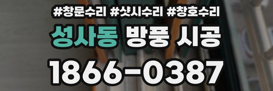 성사동 방풍 시공