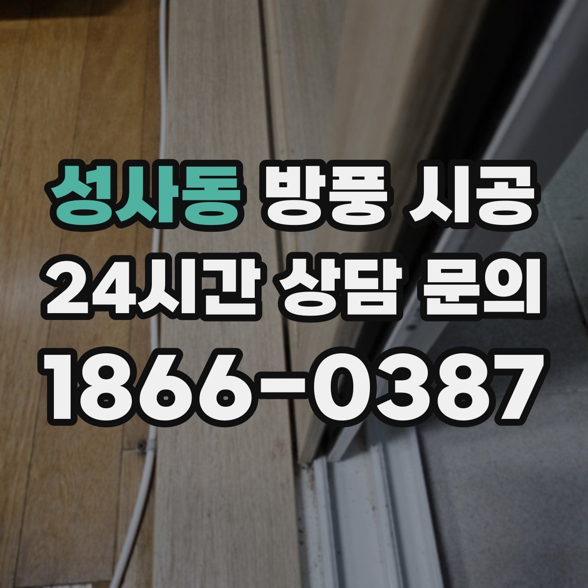 성사동 방풍 시공