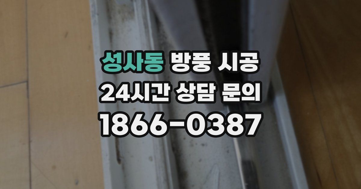 성사동 방풍 시공