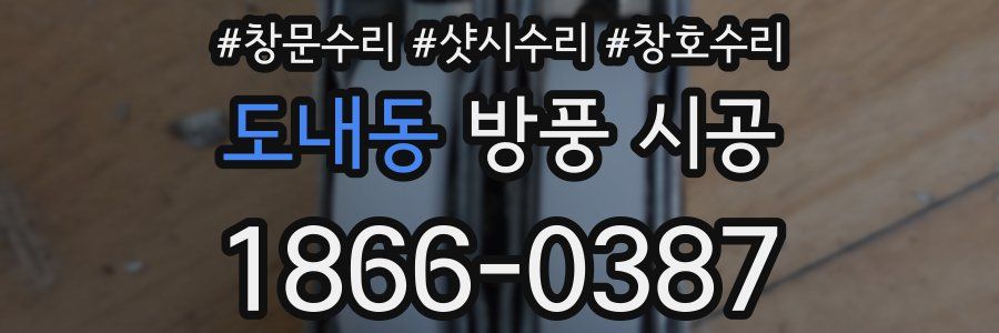 도내동 방풍 시공