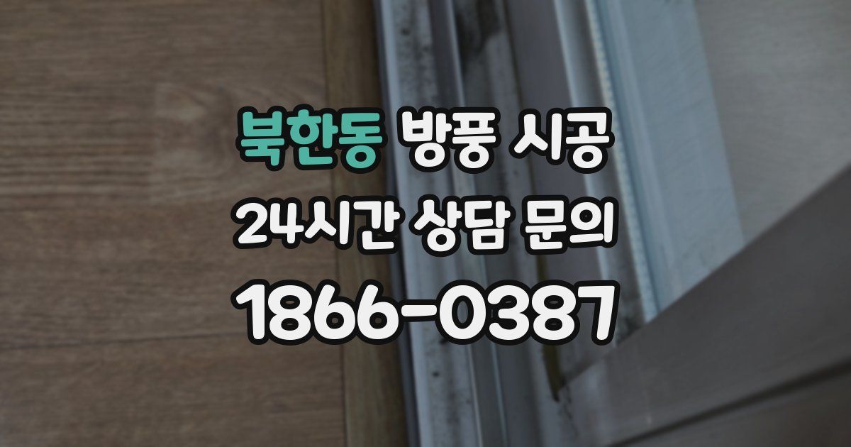 북한동 방풍 시공