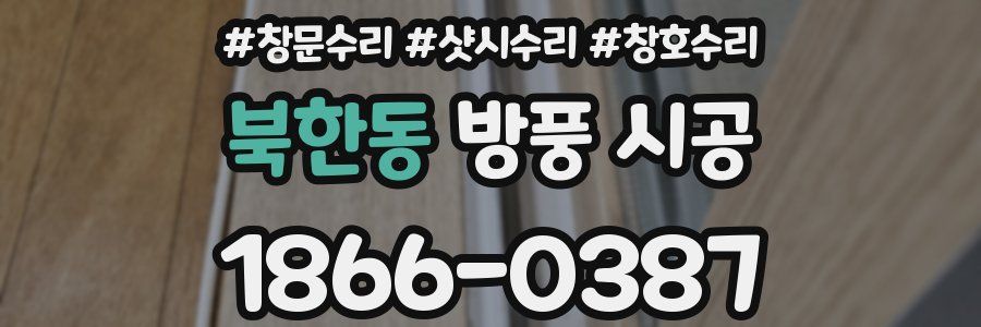 북한동 방풍 시공