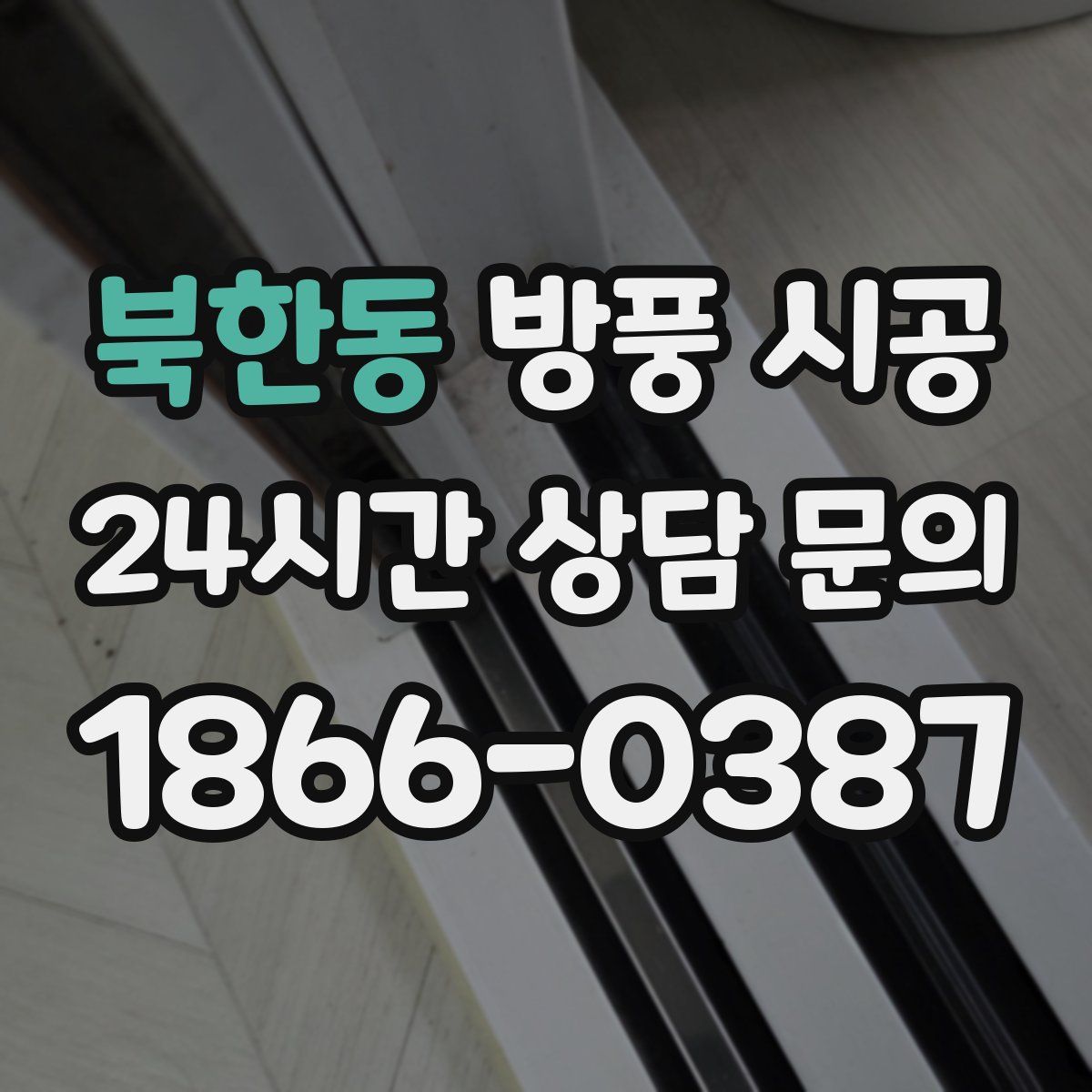 북한동 방풍 시공