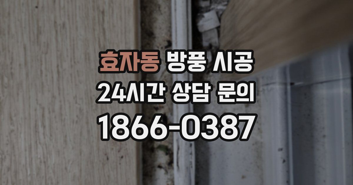 효자동 방풍 시공