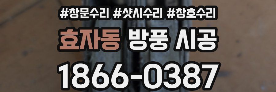 효자동 방풍 시공