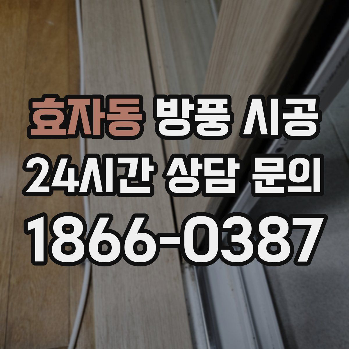 효자동 방풍 시공