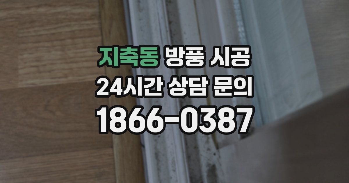 지축동 방풍 시공