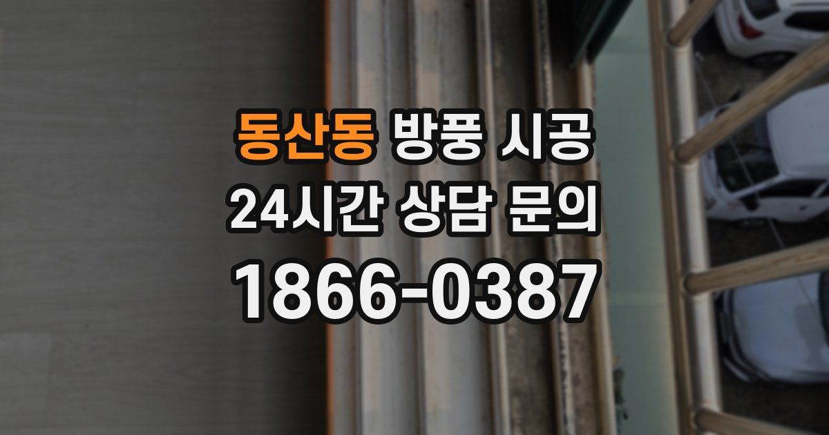 동산동 방풍 시공
