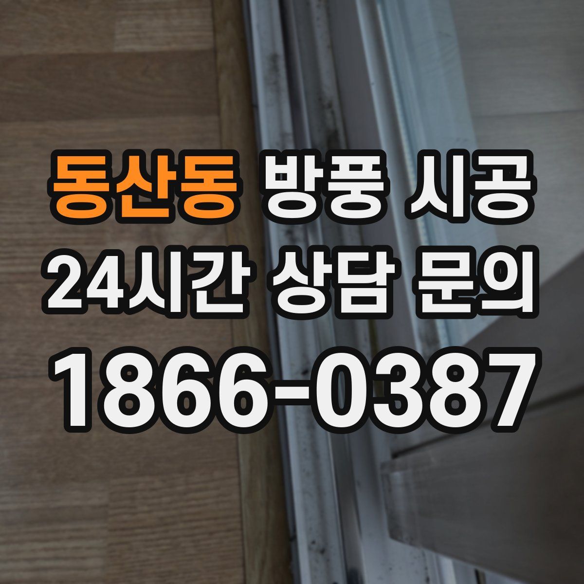 동산동 방풍 시공
