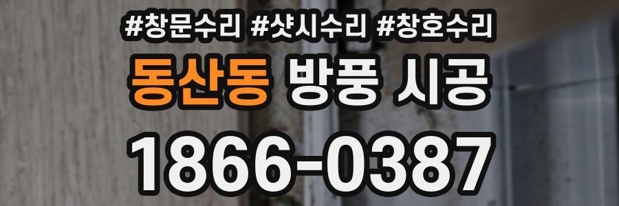 동산동 방풍 시공