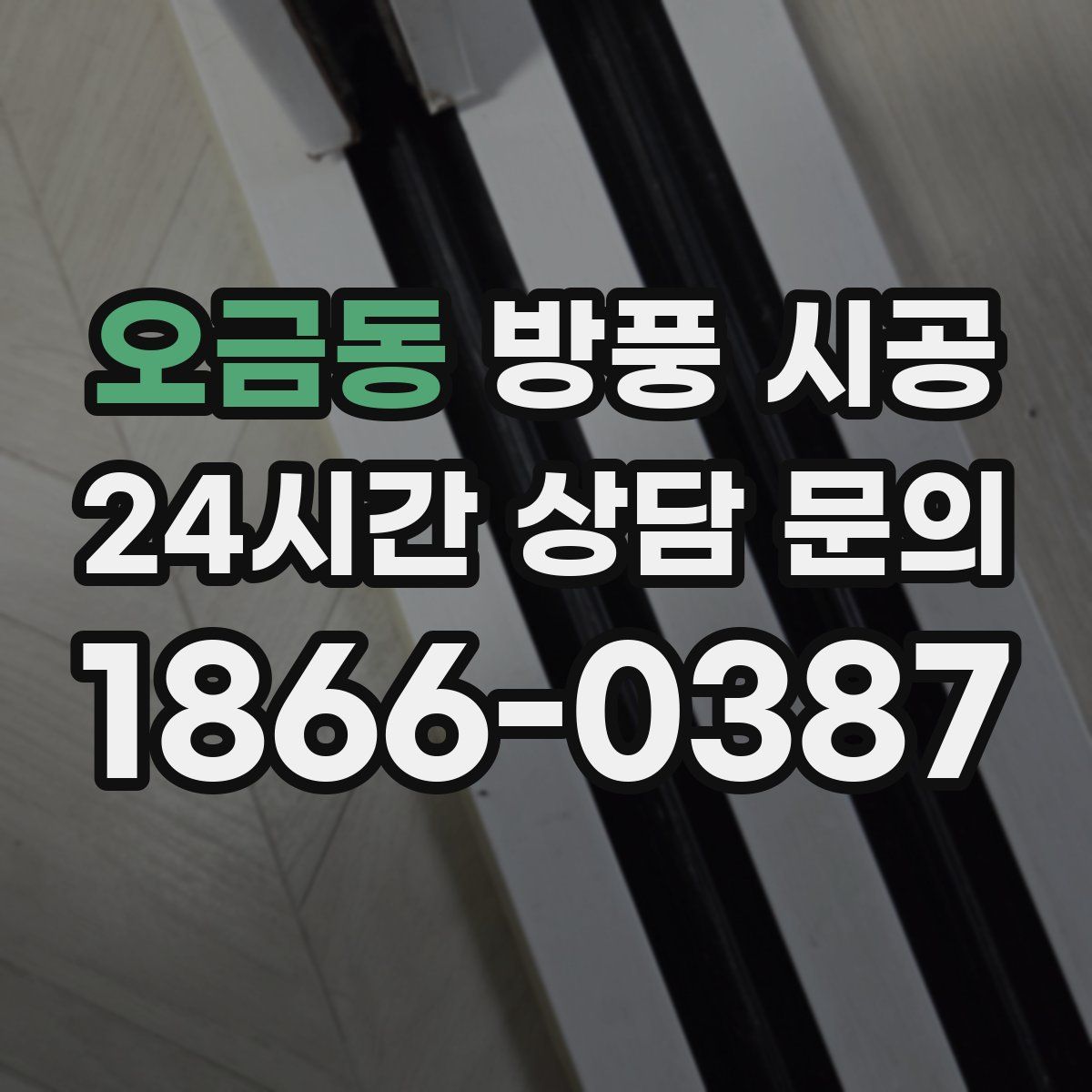 오금동 방풍 시공