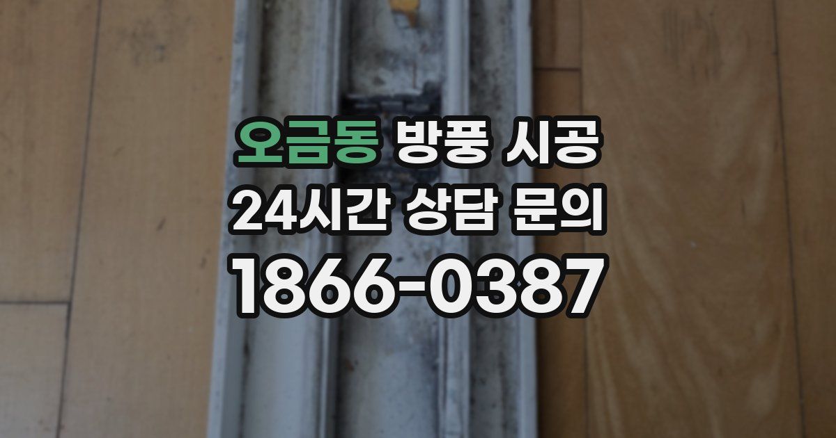 오금동 방풍 시공