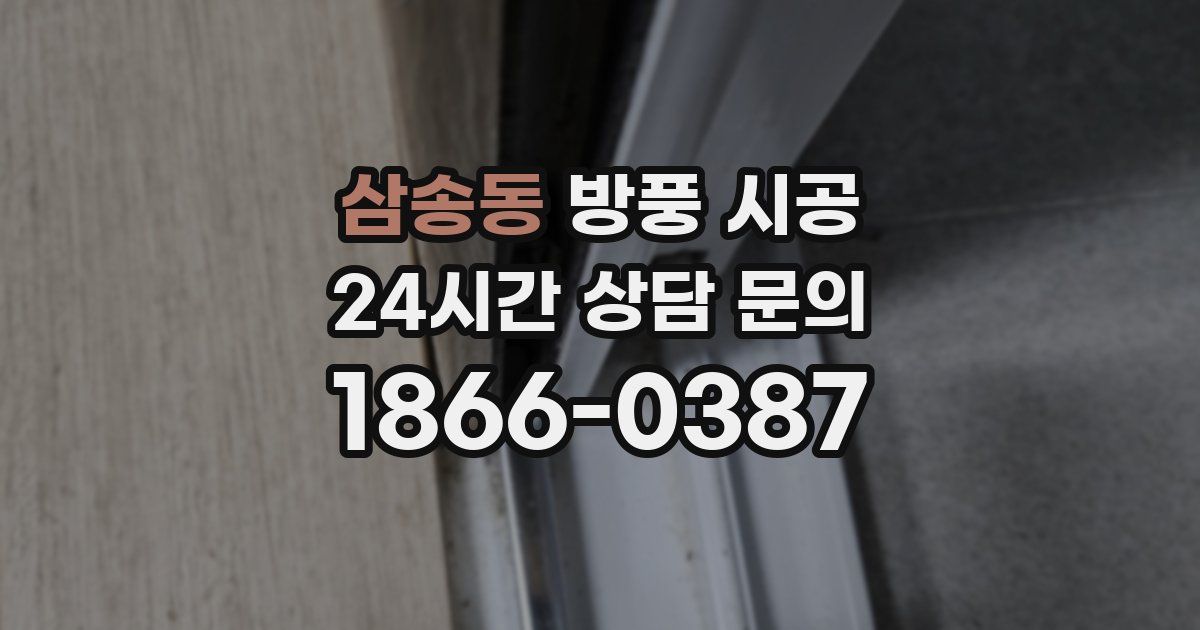 삼송동 방풍 시공