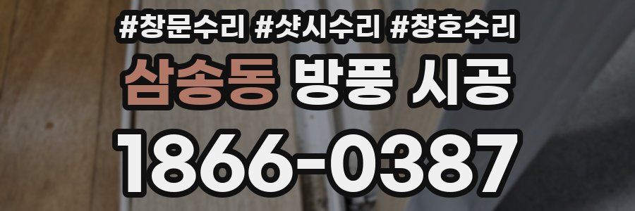 삼송동 방풍 시공
